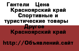 Гантели › Цена ­ 1 000 - Красноярский край Спортивные и туристические товары » Другое   . Красноярский край